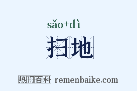 扫地是什么意思的图片